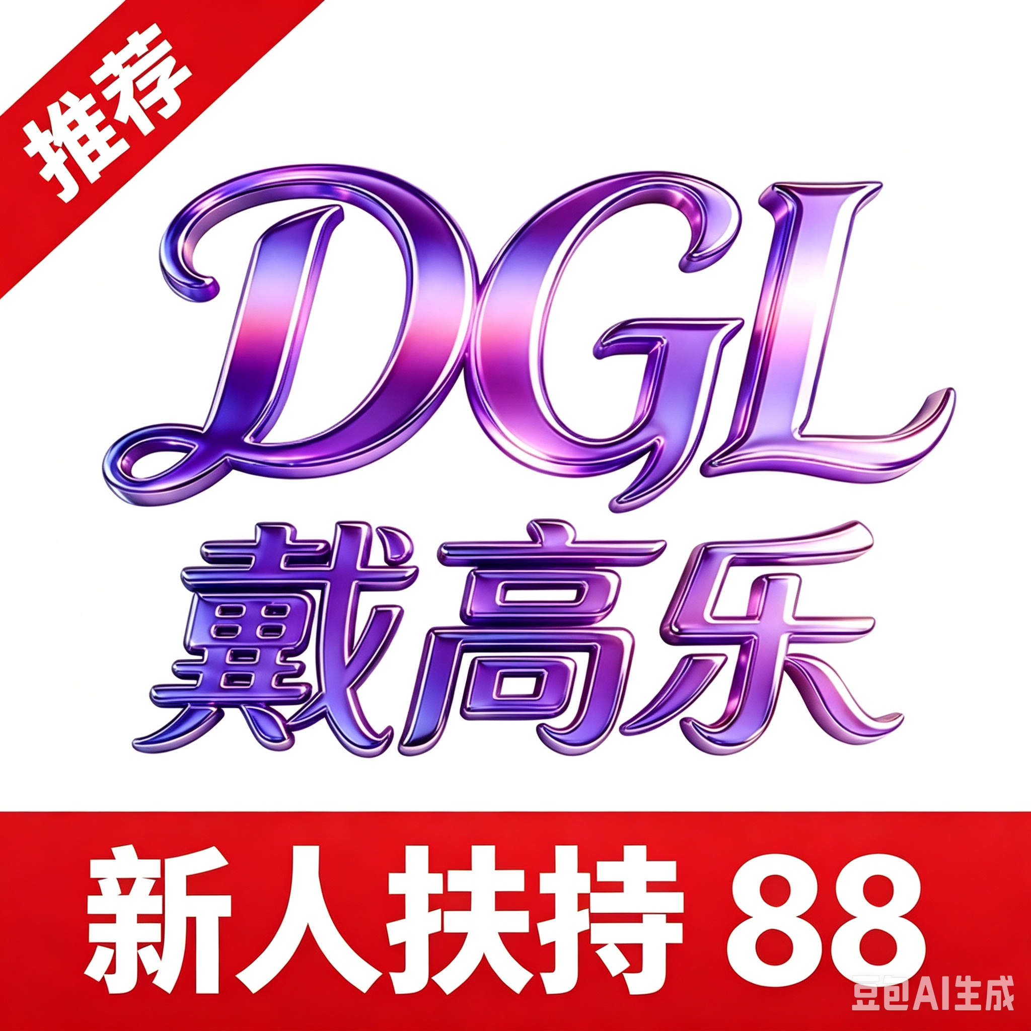 戴高乐